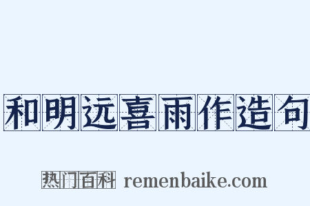 和明远喜雨作造句是什么意思的图片
